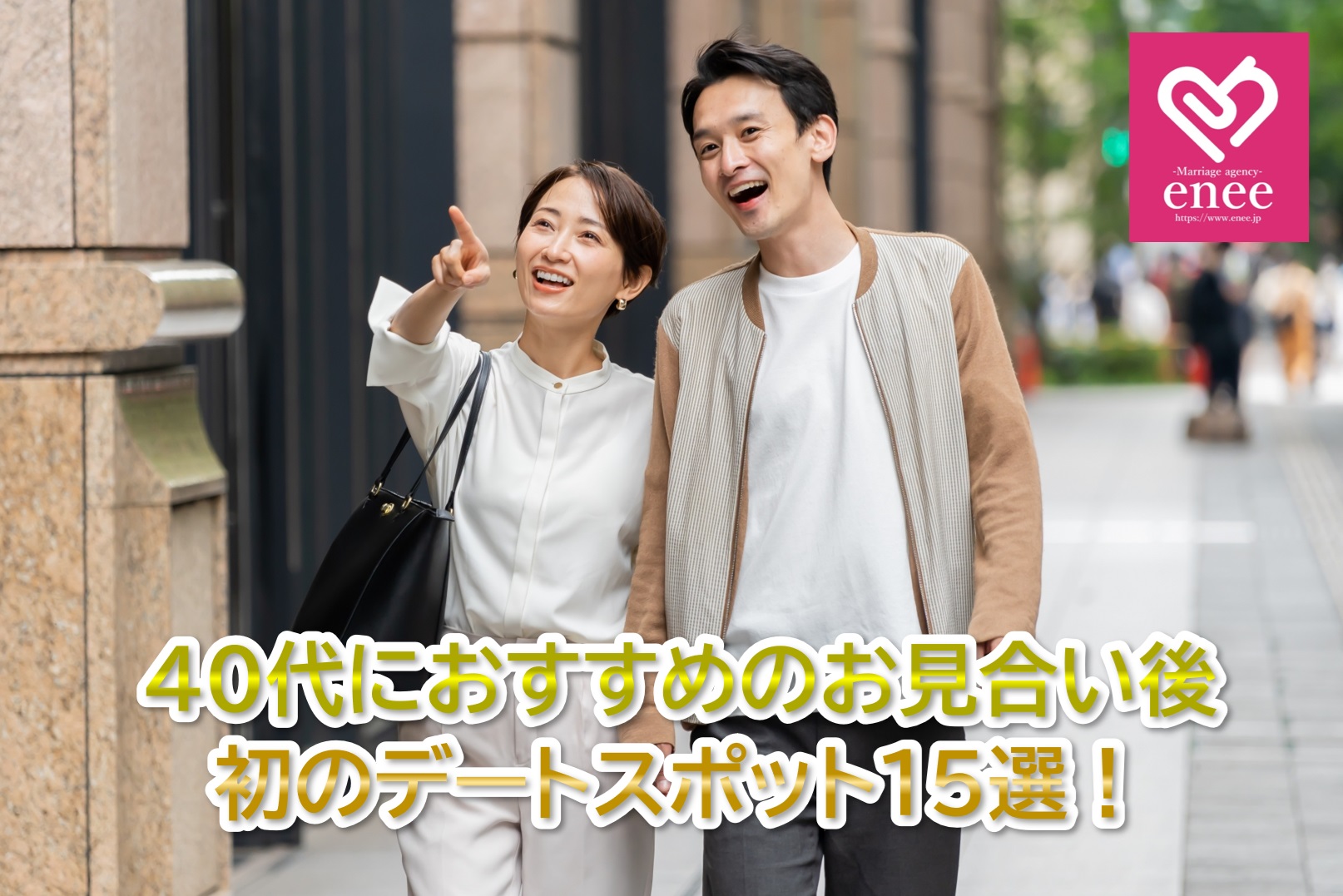 40代におすすめのお見合い後初デートスポット15選！