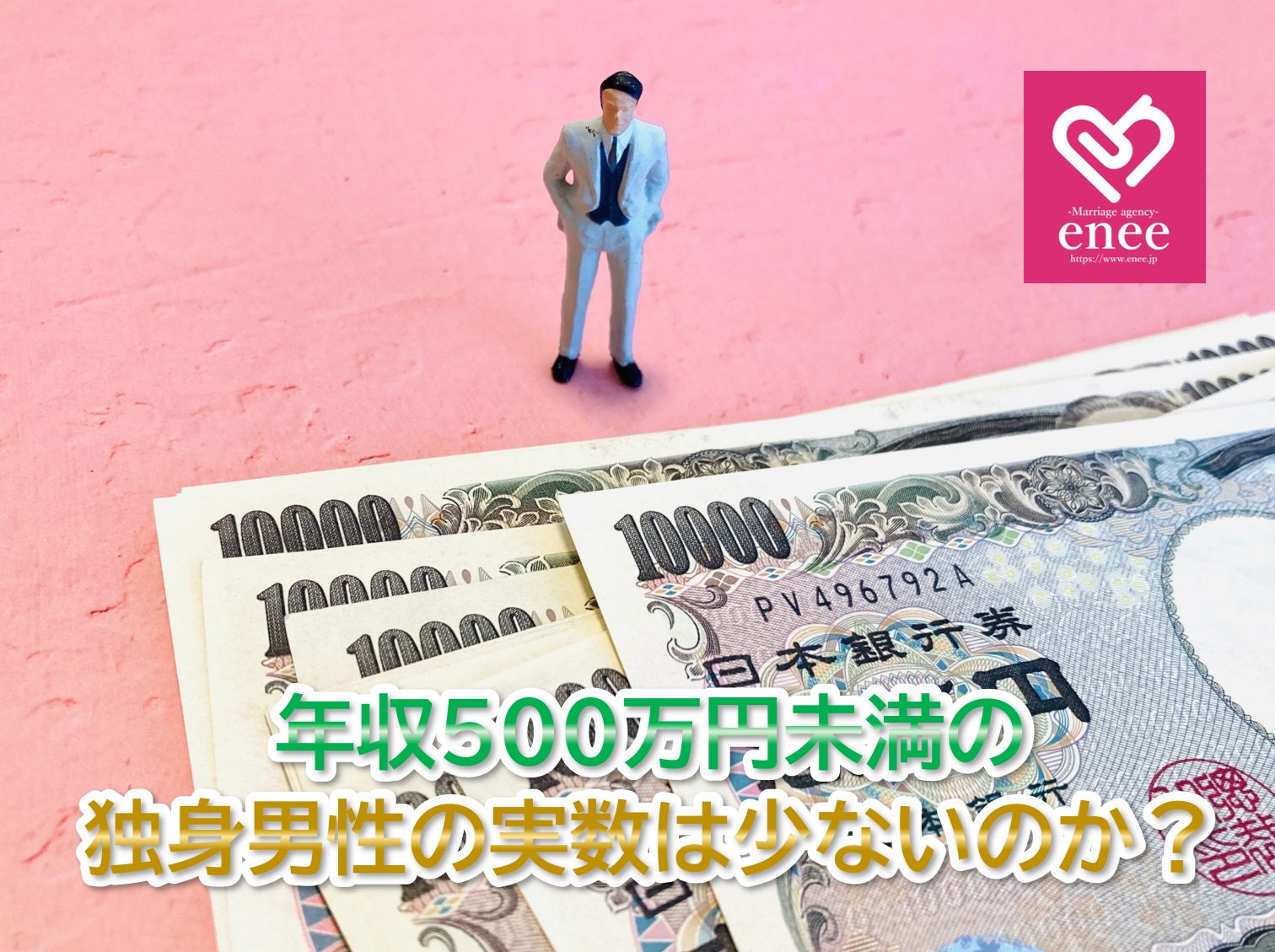 年収500万円未満の独身男性の実数は少ないのか？