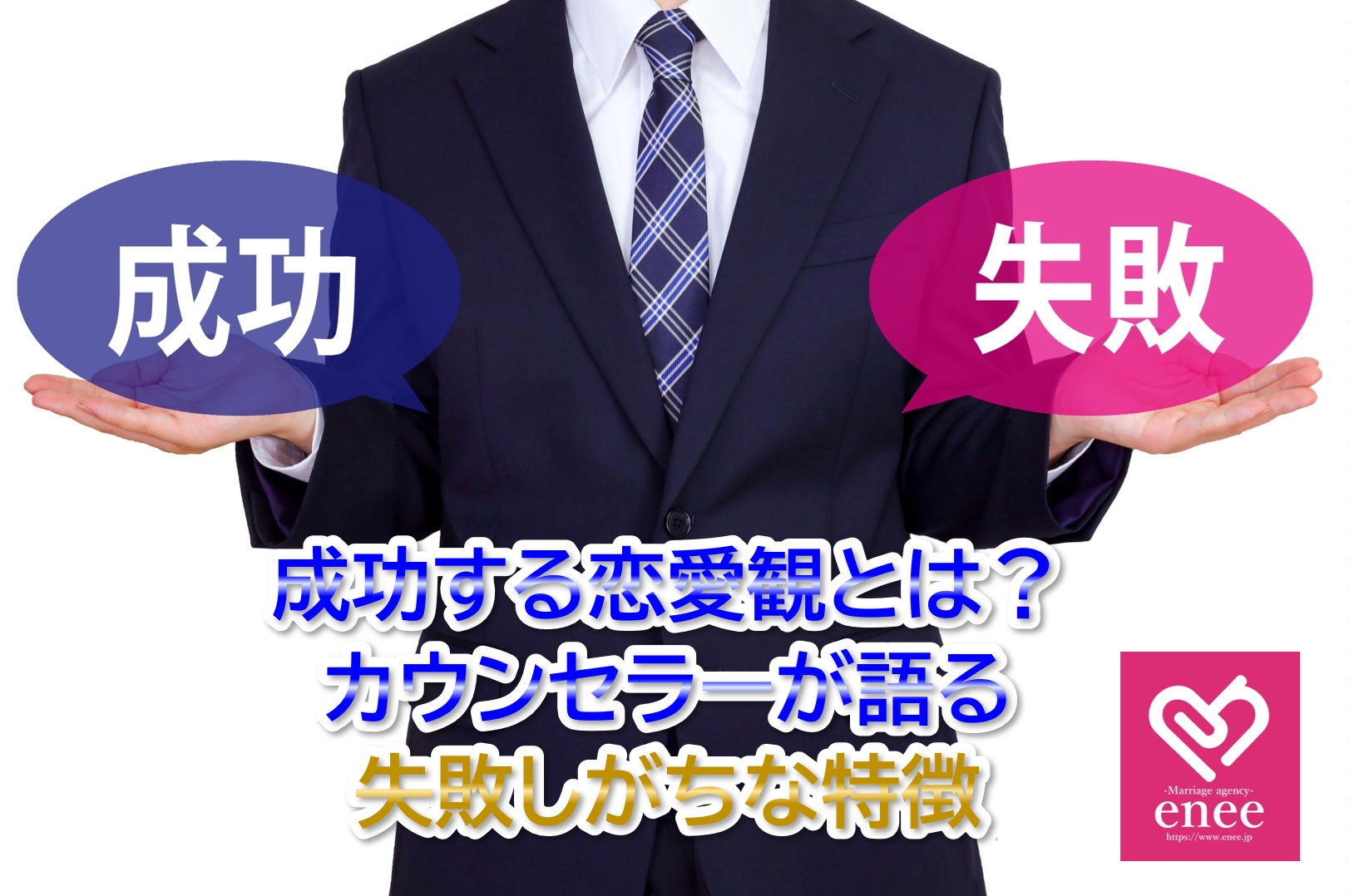 成功する恋愛観とは？カウンセラーが語る失敗しがちな特徴