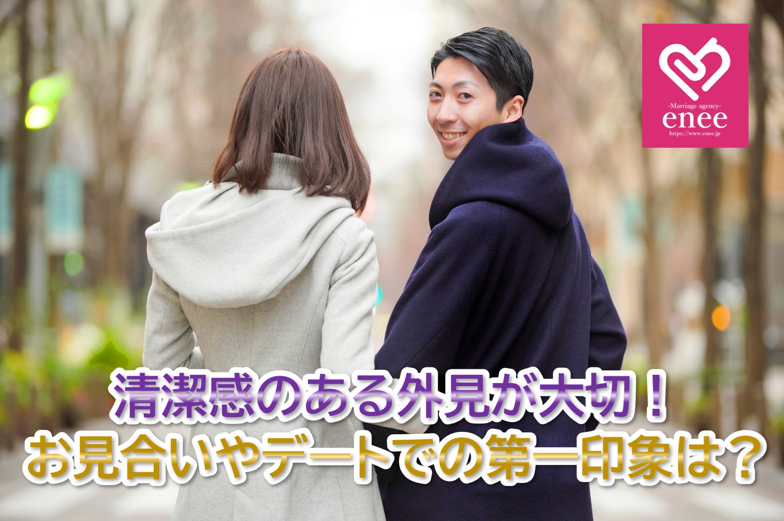 清潔感のある外見が大切！お見合いやデートでの第一印象とは？