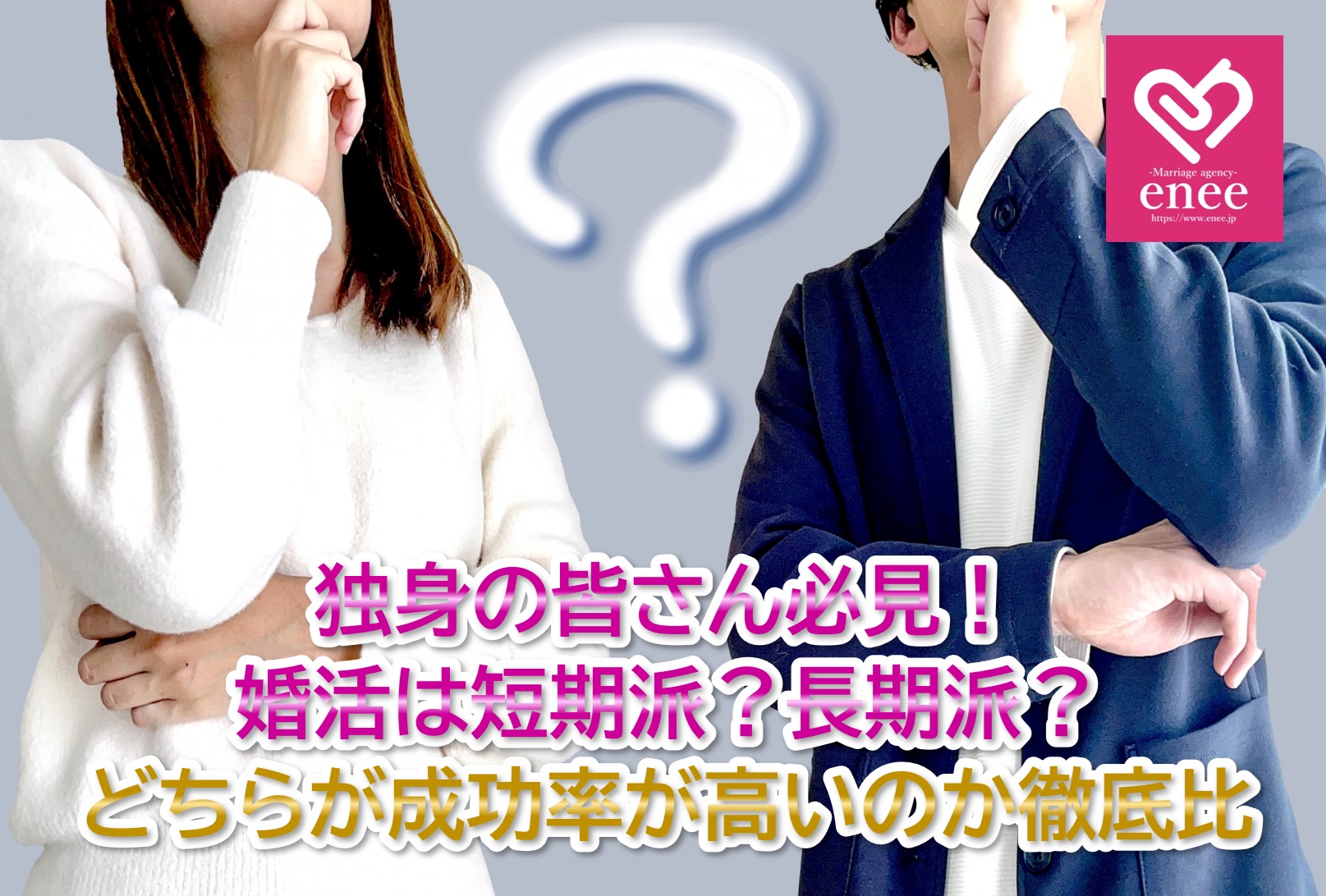 婚活は短期派？長期派？