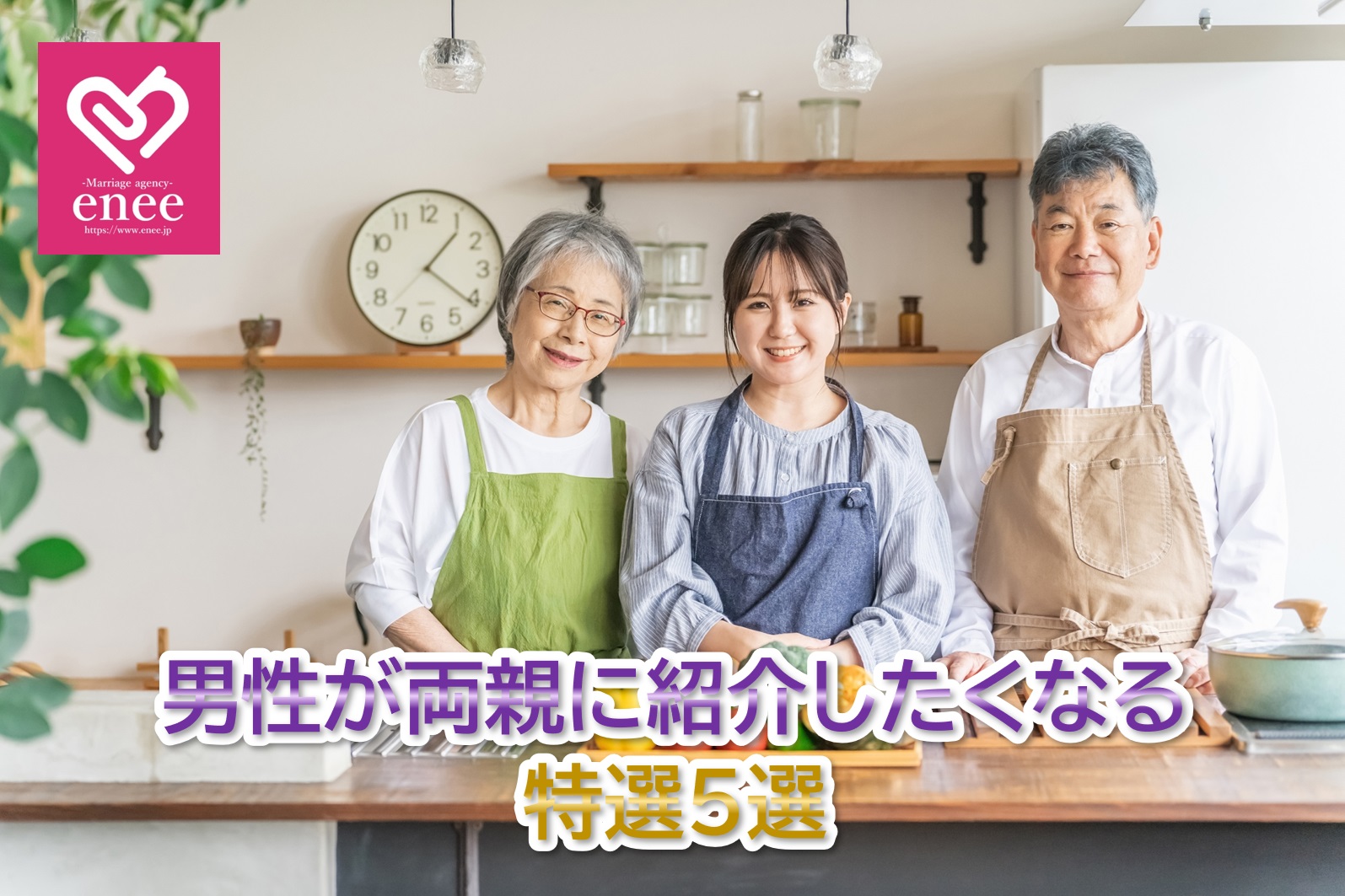 男性が両親に紹介したくなる女性の特徴5選