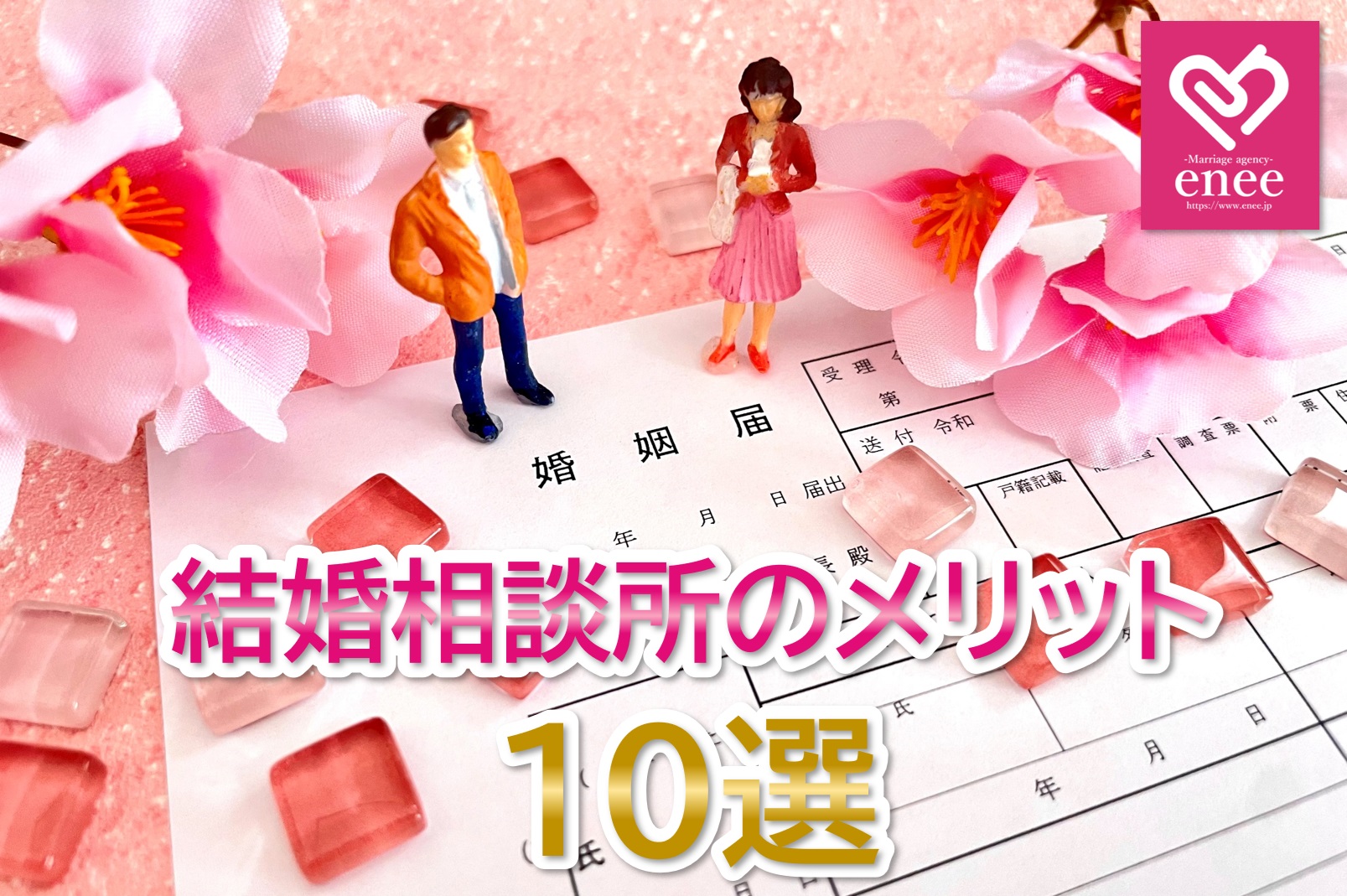 結婚相談所のメリット１０選