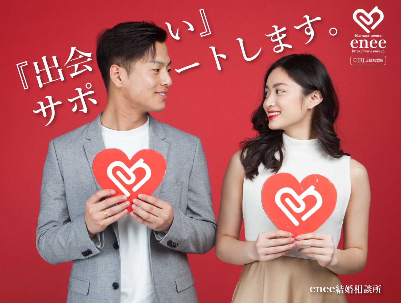 enee結婚相談所