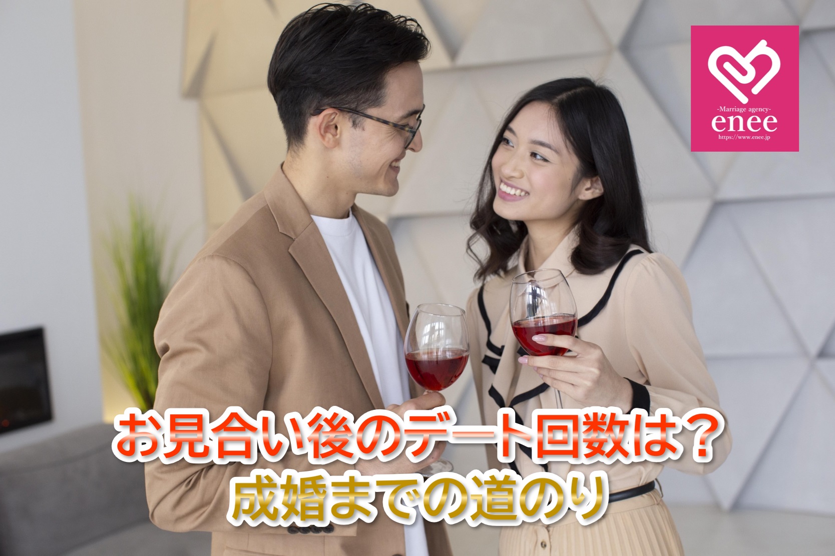 お見合い後の平均デート回数は？成婚までの道のり